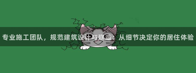 富联娱乐67五壹叁八：专业施工团队，规范建筑设计与建造：从细节决定你的居住体验