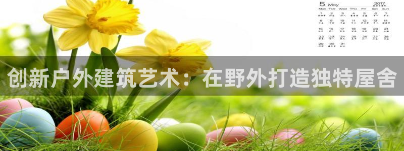 富联娱乐首页登录入口：创新户外建筑艺术：在野外打造独特屋舍
