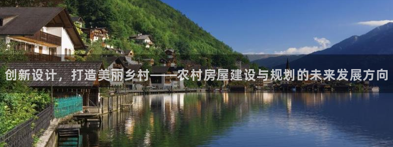 富联娱乐测速软件下载：创新设计，打造美丽乡村——农村房屋建设与规划的未来发展方向