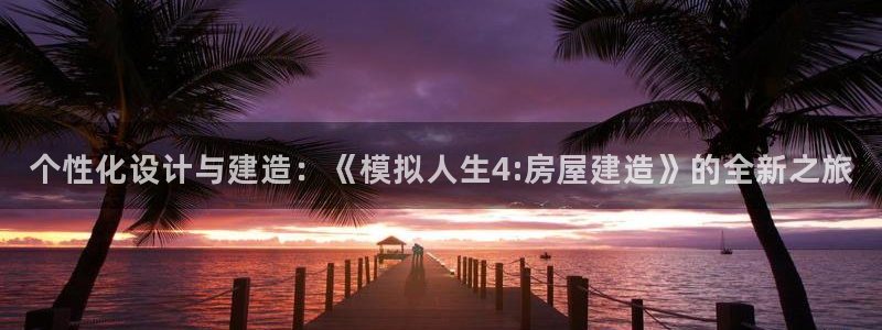 富联娱乐万67五壹叁八：个性化设计与建造：《模拟人生4:房屋建造》的全新之旅