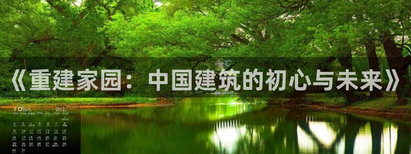 富联娱乐女团排名第几位：《重建家园：中国建筑的初心与未来》