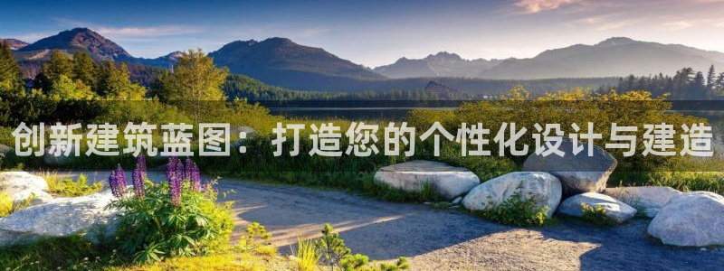 富联娱乐逐333OO：创新建筑蓝图：打造您的个性化设计与建造