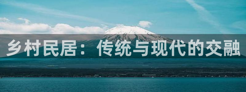 联富市场娱乐园：乡村民居：传统与现代的交融