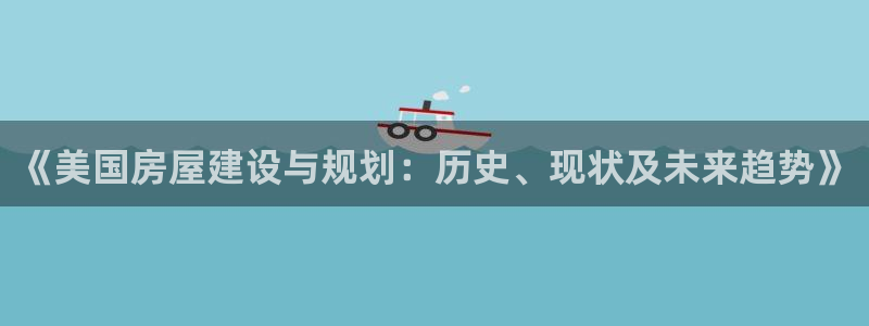 富联娱乐登录地址怎么改：《美国房屋建设与规划：历史、现状及未来趋势》
