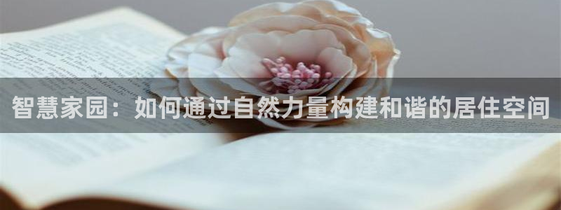 富联娱乐招商仗7O777：智慧家园：如何通过自然力量构建和谐的居住空间