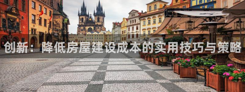 富联娱乐与六七五一38：创新：降低房屋建设成本的实用技巧与策略