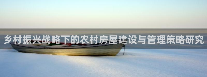 富联娱乐招熵：乡村振兴战略下的农村房屋建设与管理策略研究