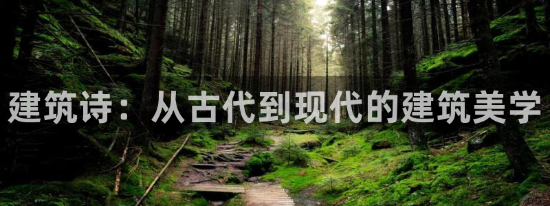 富联娱乐app官方下载：建筑诗：从古代到现代的建筑美学
