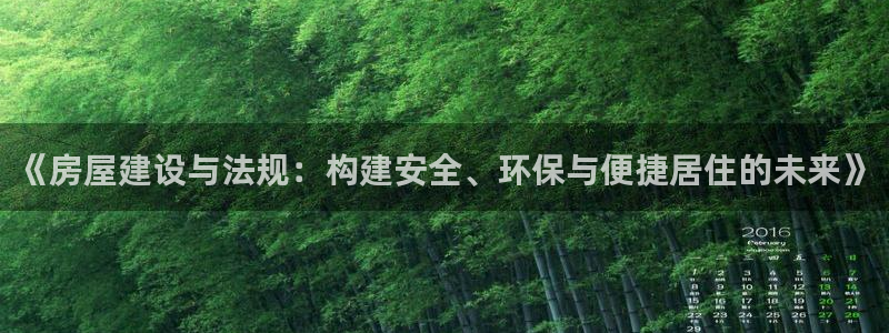 富联娱乐万67五壹叁八：《房屋建设与法规：构建安全、环保与便捷居住的未来》