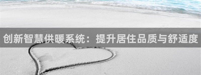 富联娱乐主管终判官333OO：创新智慧供暖系统：提升居住品质与舒适度