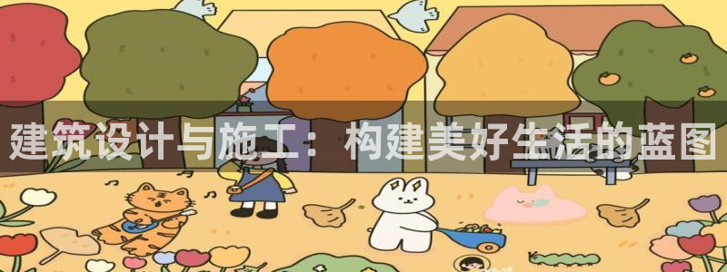 富联娱乐平台特点：建筑设计与施工：构建美好生活的蓝图