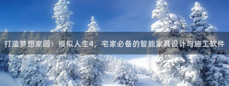 富联娱乐注册答唐老鸭779O3：打造梦想家园：模拟人生4，宅家必备的智能家具设计与施工软件