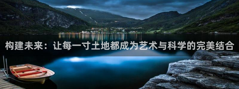 富联娱乐滴qv382223：构建未来：让每一寸土地都成为艺术与科学的完美结合