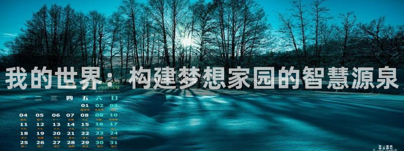 富联娱乐下载免费版官网：我的世界：构建梦想家园的智慧源泉