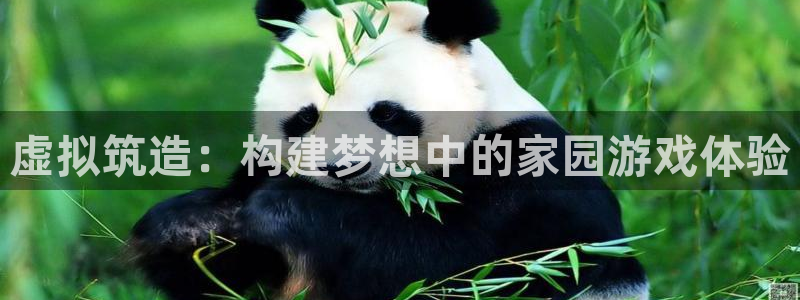 富联娱乐官网下载：虚拟筑造：构建梦想中的家园游戏体验