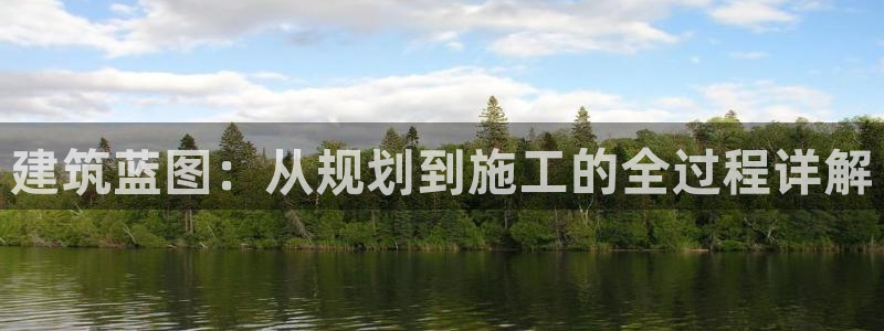 富联娱乐注册维判官333OO：建筑蓝图：从规划到施工的全过程详解