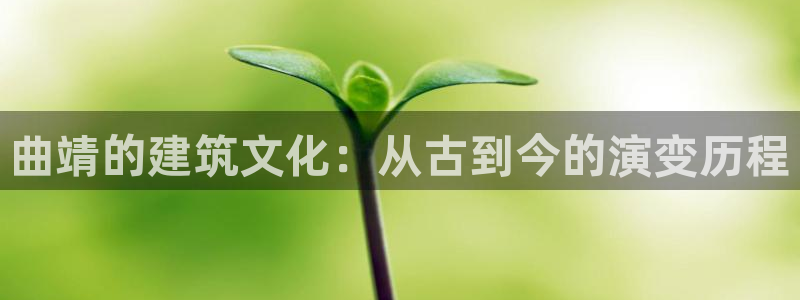 富联娱乐主管料判官333OO：曲靖的建筑文化：从古到今的演变历程