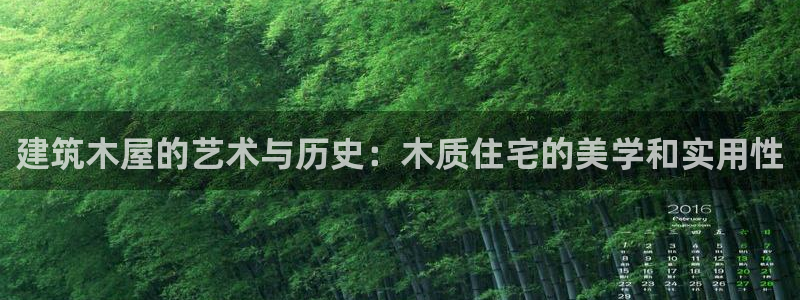 富联娱乐代理是谁：建筑木屋的艺术与历史：木质住宅的美学和实用性