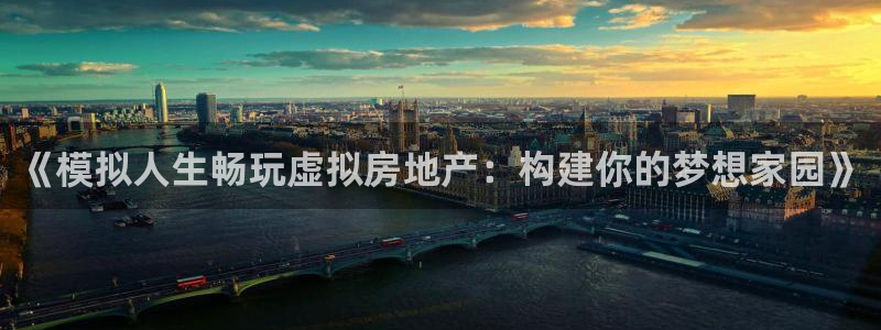 富联娱乐主管减判官333OO：《模拟人生畅玩虚拟房地产：构建你的梦想家园》