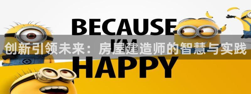 富联娱乐忘记账号怎么办：创新引领未来：房屋建造师的智慧与实践